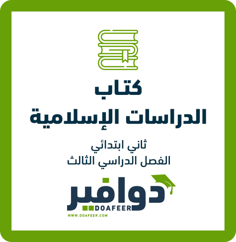 كتاب الإسلامية للصف الثاني ابتدائي ف3